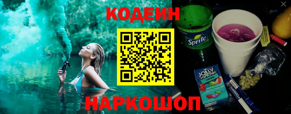 Кодеин Purple Drank  Codein напиток Lean (лин)  Вход с VPN  Мурманск 